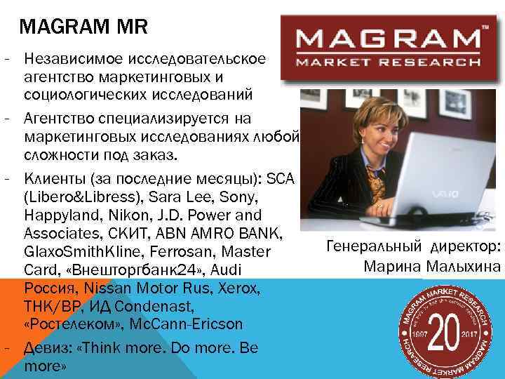 MAGRAM MR - Независимое исследовательское агентство маркетинговых и социологических исследований - Агентство специализируется на