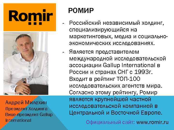 РОМИР Андрей Милехин Президент Холдинга Вице-президент Gallup International - Российский независимый холдинг, специализирующийся на