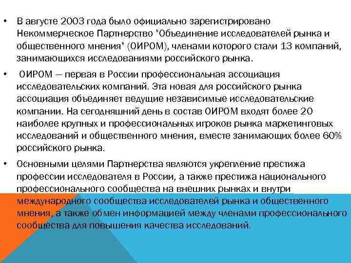  • В августе 2003 года было официально зарегистрировано Некоммерческое Партнерство 