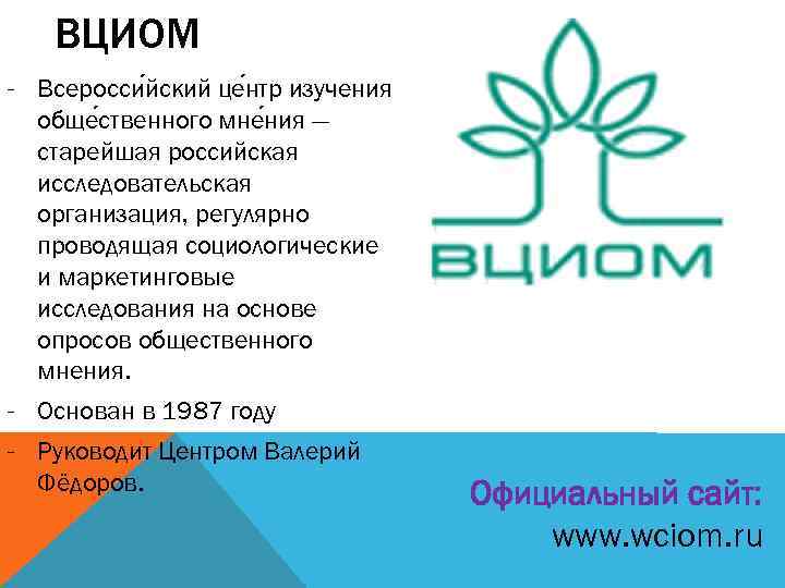 ВЦИОМ - Всеросси йский це нтр изучения обще ственного мне ния — старейшая российская