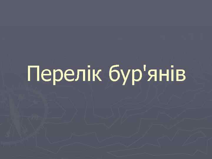 Перелік бур'янів 