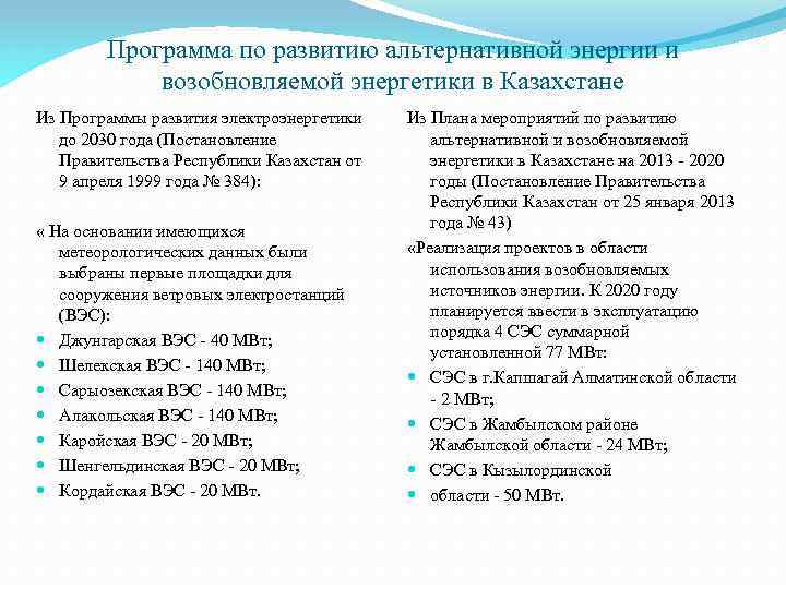 Программа по развитию альтернативной энергии и возобновляемой энергетики в Казахстане Из Программы развития электроэнергетики