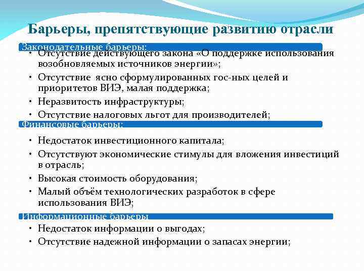 Барьеры, препятствующие развитию отрасли Законодательные барьеры: • Отсутствие действующего закона «О поддержке использования возобновляемых