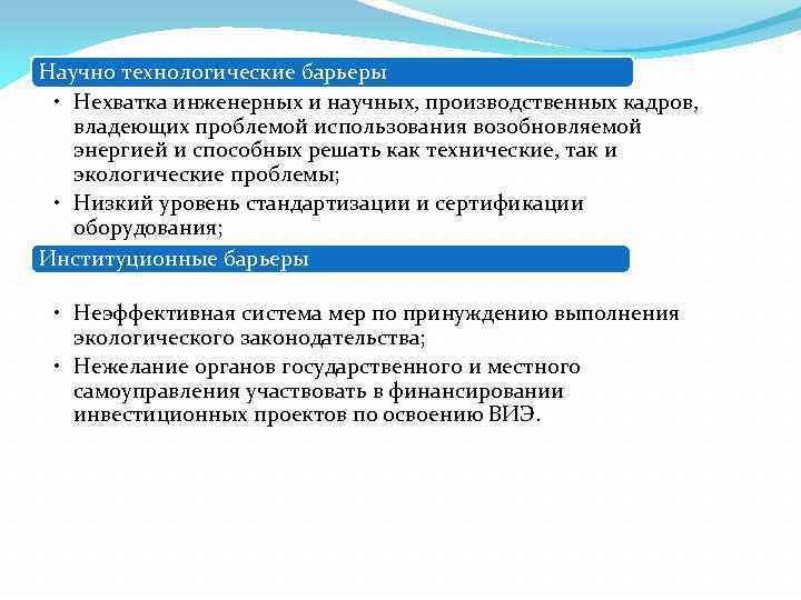 Научно технологические барьеры • Нехватка инженерных и научных, производственных кадров, владеющих проблемой использования возобновляемой