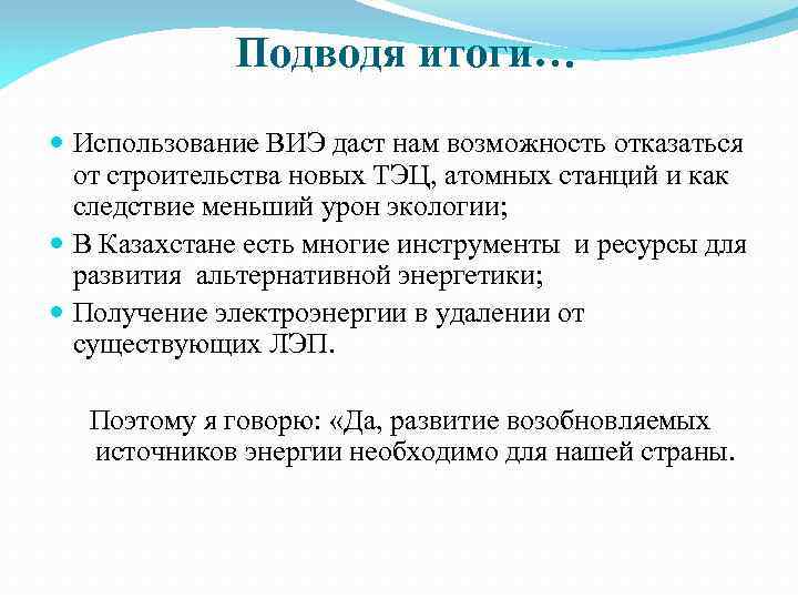 Подводя итоги… Использование ВИЭ даст нам возможность отказаться от строительства новых ТЭЦ, атомных станций