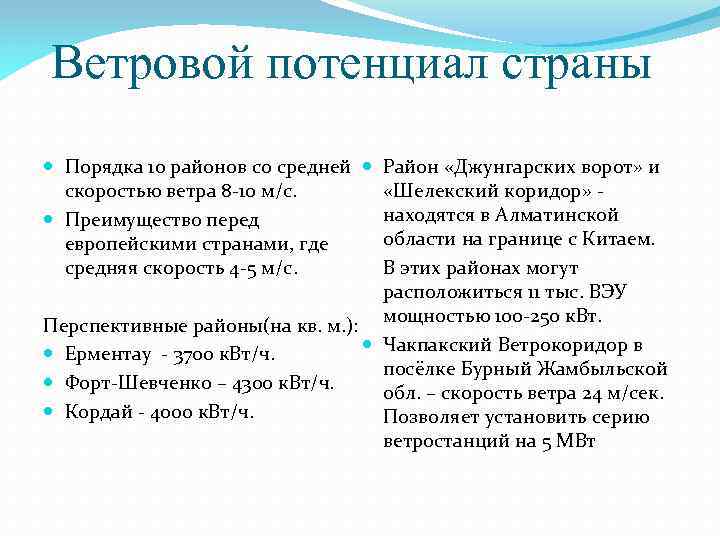 Ветровой потенциал страны Порядка 10 районов со средней Район «Джунгарских ворот» и скоростью ветра