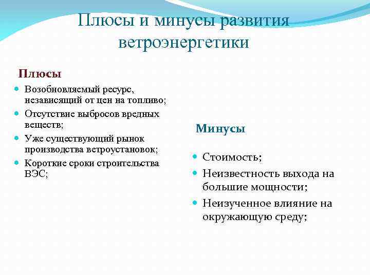 В чем состоят преимущества ветроэлектростанции перед. Плюсы ветровой энергии. Плюсы энергии ветра. Ветряные электростанции плюсы и минусы. Плюсы и минусы ветровых электростанций.