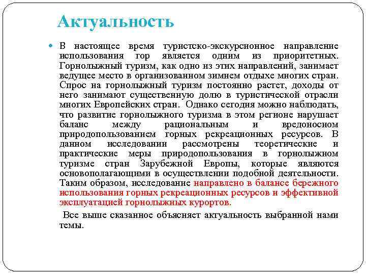 Актуальность В настоящее время туристско-экскурсионное направление использования гор является одним из приоритетных. Горнолыжный туризм,