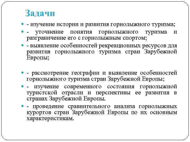 Задачи - изучение истории и развития горнолыжного туризма; - уточнение понятия горнолыжного туризма и