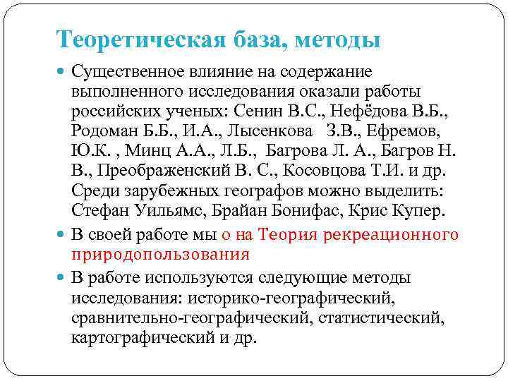 Теоретическая база, методы Существенное влияние на содержание выполненного исследования оказали работы российских ученых: Сенин