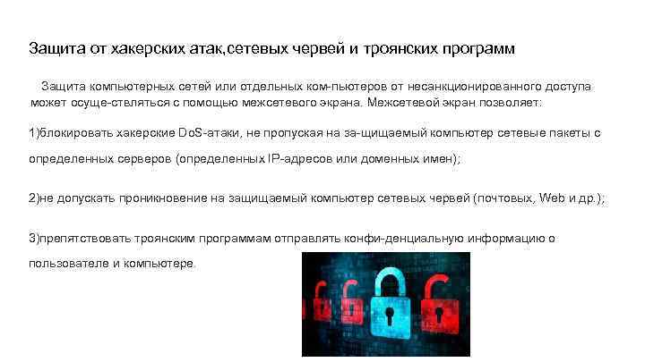 Защита от хакерских атак, сетевых червей и троянских программ Защита компьютерных сетей или отдельных