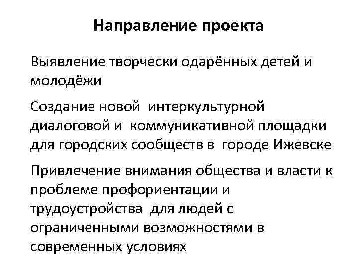 Направление проекта Выявление творчески одарённых детей и молодёжи Создание новой интеркультурной диалоговой и коммуникативной