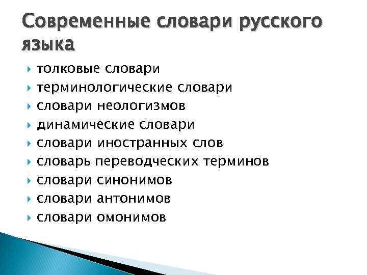 Современные словари русского языка толковые словари терминологические словари неологизмов динамические словари иностранных словарь переводческих