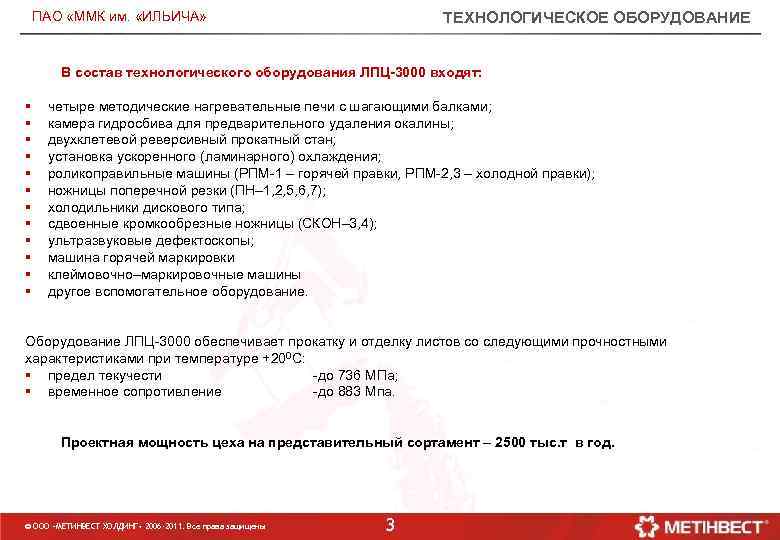 ПАО «ММК им. «ИЛЬИЧА» ТЕХНОЛОГИЧЕСКОЕ ОБОРУДОВАНИЕ В состав технологического оборудования ЛПЦ-3000 входят: § §