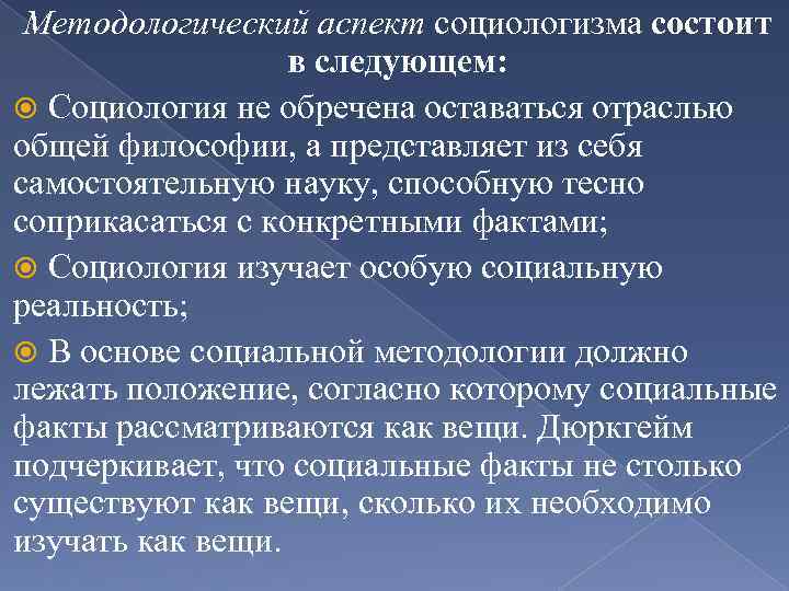 Методологический аспект социологизма состоит в следующем: Социология не обречена оставаться отраслью общей философии, а