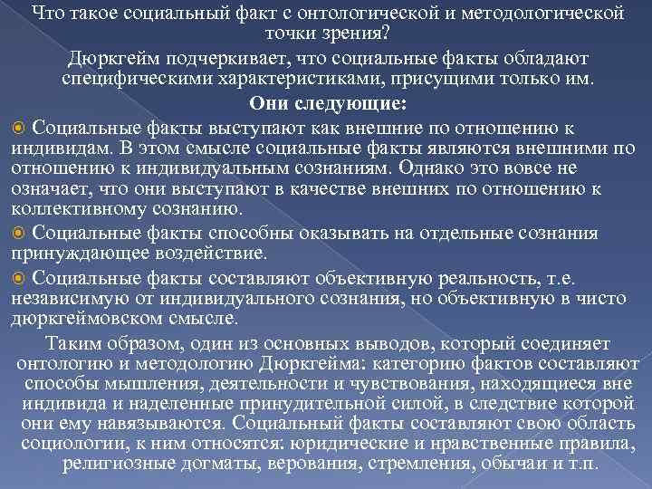 Что такое социальный факт с онтологической и методологической точки зрения? Дюркгейм подчеркивает, что социальные