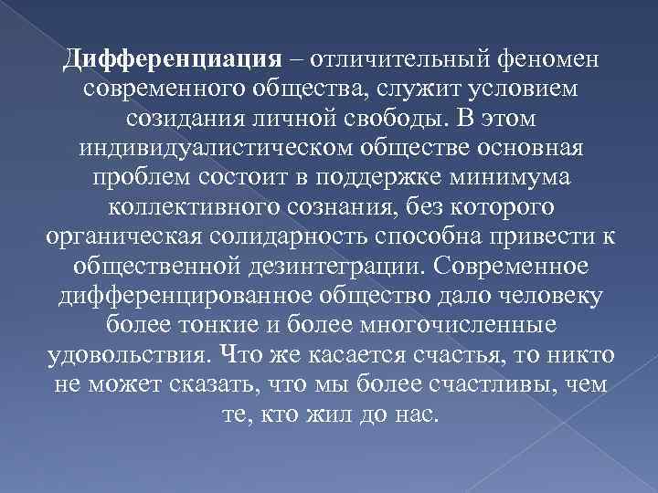 Дифференциация – отличительный феномен современного общества, служит условием созидания личной свободы. В этом индивидуалистическом