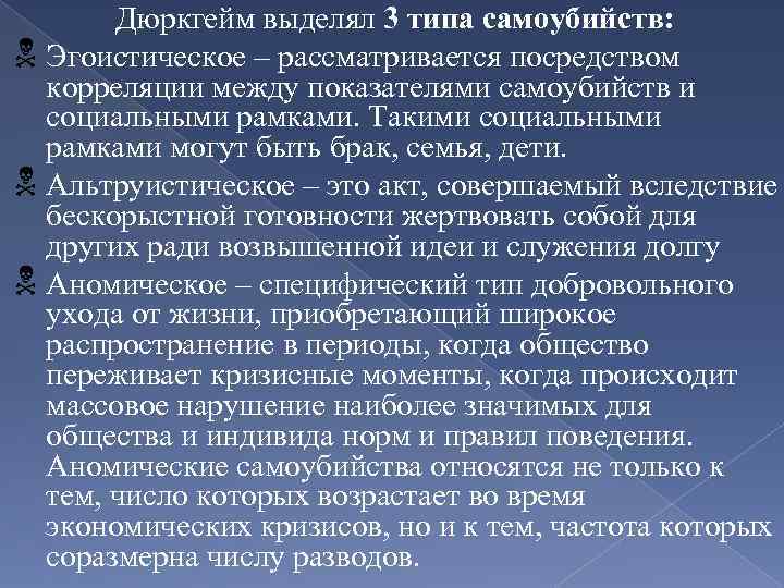 Дюркгейм выделял 3 типа самоубийств: Эгоистическое – рассматривается посредством корреляции между показателями самоубийств и