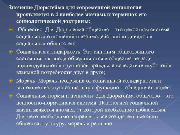 Значение Дюркгейма для современной социологии проявляется в 4 наиболее значимых терминах его социологической доктрины: