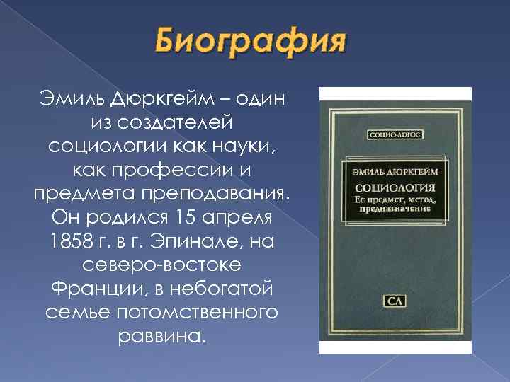 Биография Эмиль Дюркгейм – один из создателей социологии как науки, как профессии и предмета