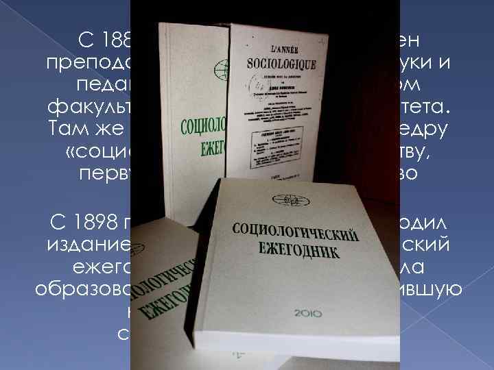 С 1887 г. Дюркгейм был назначен преподавателем «социальной науки и педагогики» на филологическом факультете