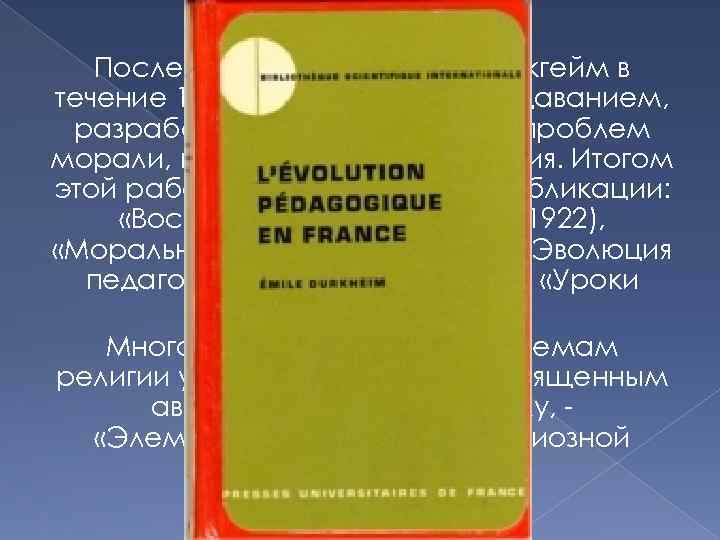 После переезда в Париж Дюркгейм в течение 15 лет занимался преподаванием, разработкой социологических проблем