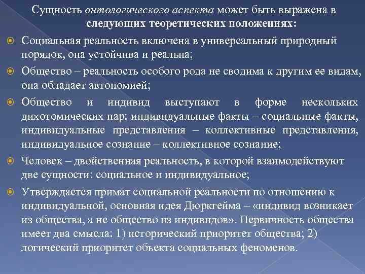  Сущность онтологического аспекта может быть выражена в следующих теоретических положениях: Социальная реальность включена