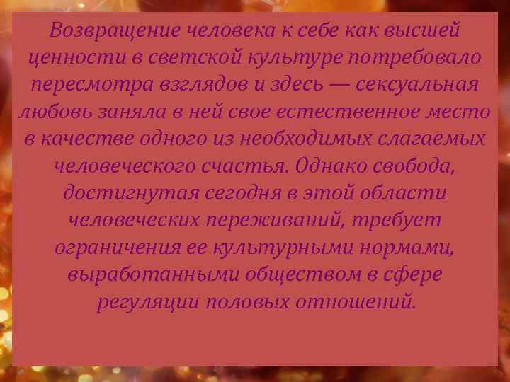 Возвращение человека к себе как высшей ценности в светской культуре потребовало пересмотра взглядов и