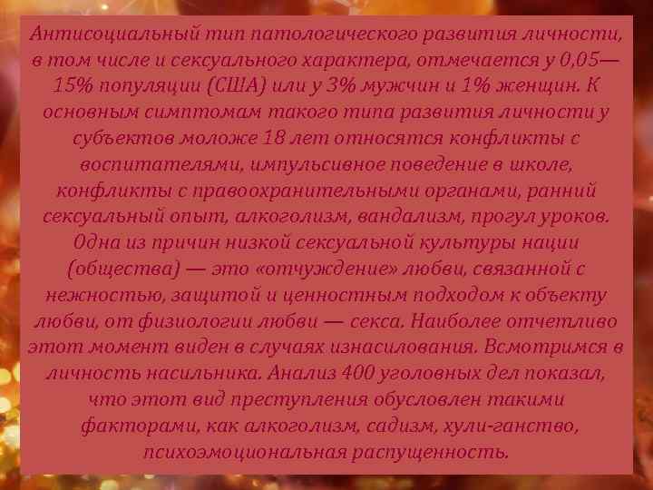 Антисоциальный тип патологического развития личности, в том числе и сексуального характера, отмечается у 0,