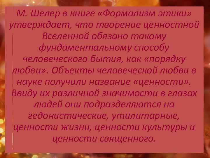 М. Шелер в книге «Формализм этики» утверждает, что творение ценностной Вселенной обязано такому фундаментальному