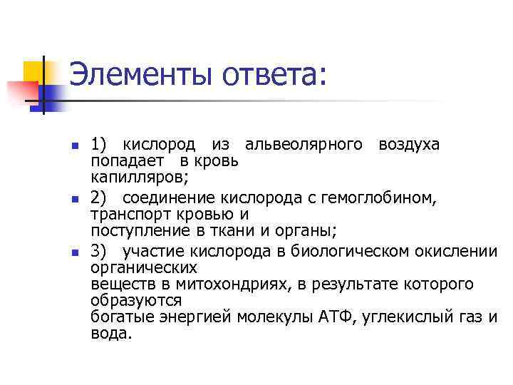 Элементы ответа: n n n 1) кислород из альвеолярного воздуха попадает в кровь капилляров;