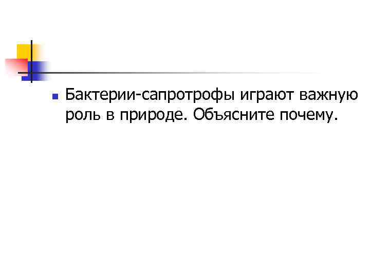 Пользуясь рисунком 71 объясните почему по мере. Бактерии-сапротрофы играют важную роль в природе объясните почему.