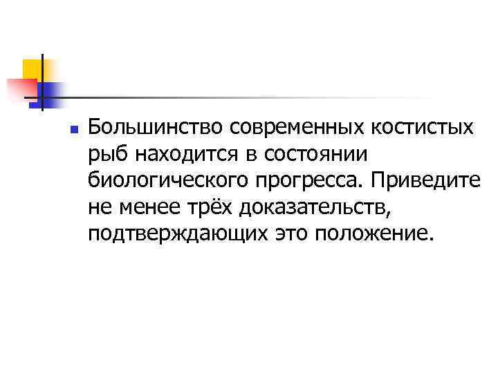 n Большинство современных костистых рыб находится в состоянии биологического прогресса. Приведите не менее трёх