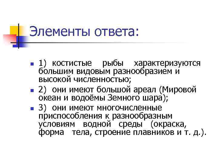 Элементы ответа: n n n 1) костистые рыбы характеризуются большим видовым разнообразием и высокой