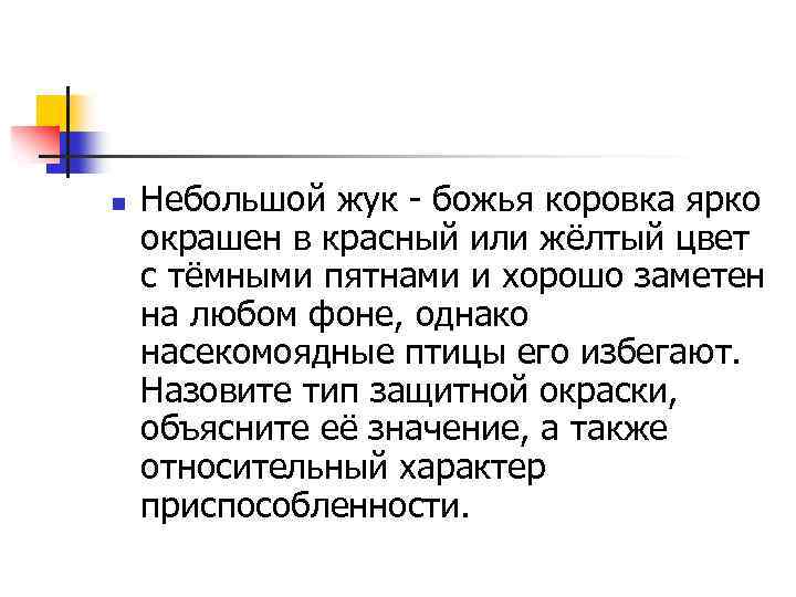 n Небольшой жук - божья коровка ярко окрашен в красный или жёлтый цвет с