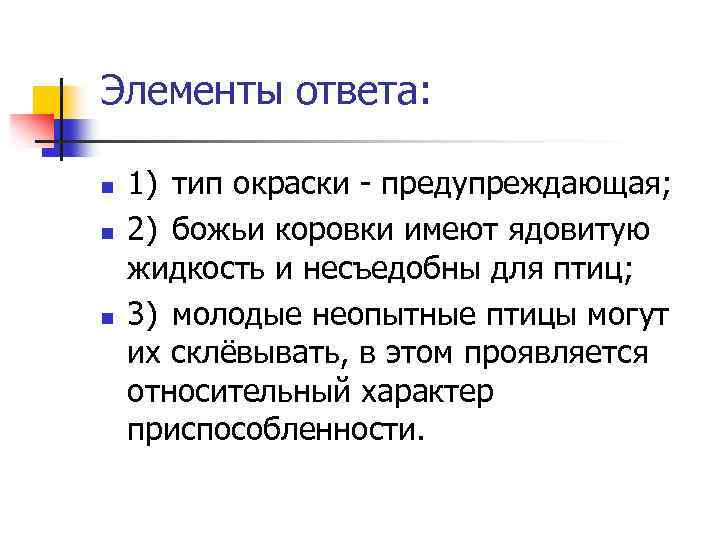 Элементы ответа: n n n 1) тип окраски - предупреждающая; 2) божьи коровки имеют