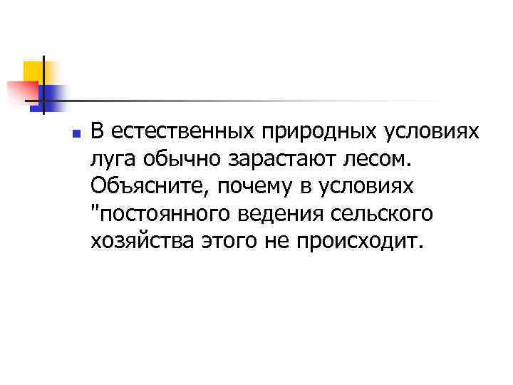 n В естественных природных условиях луга обычно зарастают лесом. Объясните, почему в условиях "постоянного