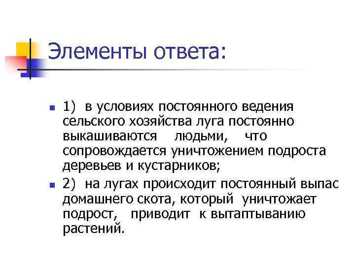 Элементы ответа: n n 1) в условиях постоянного ведения сельского хозяйства луга постоянно выкашиваются