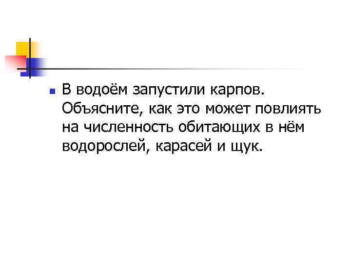n В водоём запустили карпов. Объясните, как это может повлиять на численность обитающих в