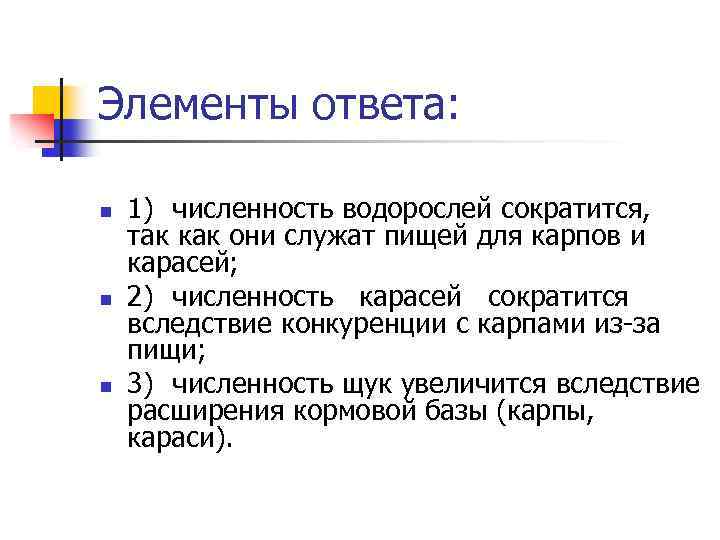 Элементы ответа: n n n 1) численность водорослей сократится, так как они служат пищей