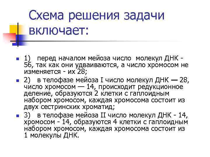 Схема решения задачи включает: n n n 1) перед началом мейоза число молекул ДНК