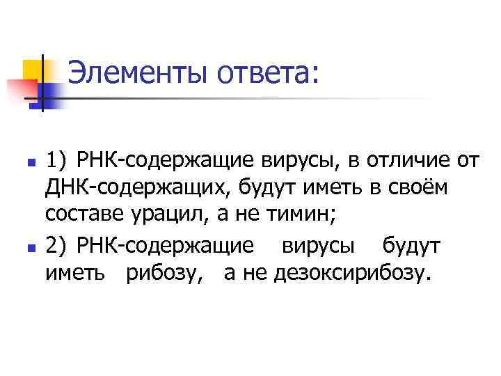 Элементы ответа: n n 1) РНК-содержащие вирусы, в отличие от ДНК-содержащих, будут иметь в