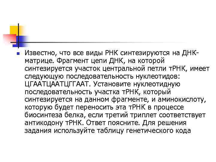 n Известно, что все виды РНК синтезируются на ДНКматрице. Фрагмент цепи ДНК, на которой