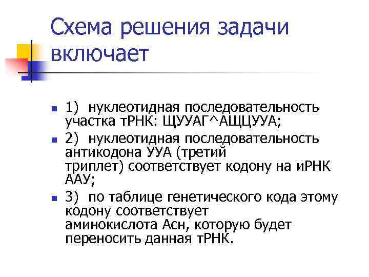 Схема решения задачи включает n n n 1) нуклеотидная последовательность участка т. РНК: ЩУУАГ^АЩЦУУА;