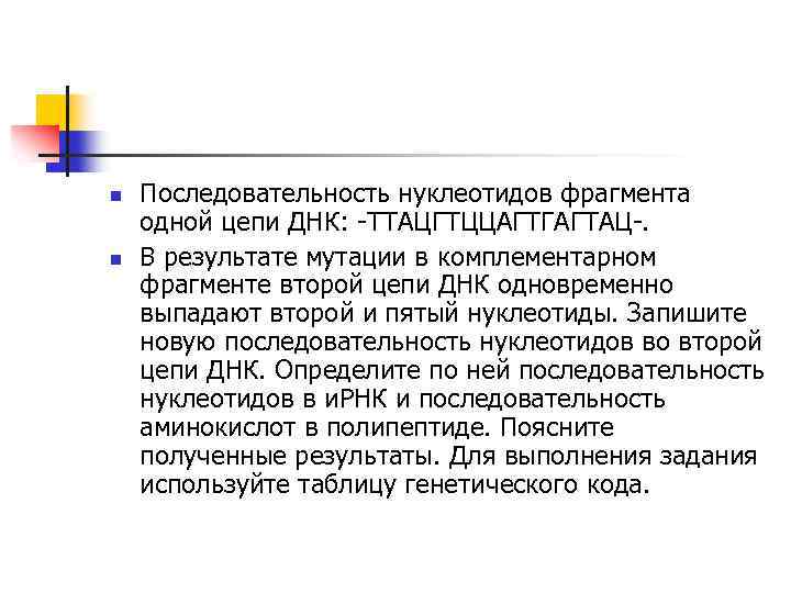 n n Последовательность нуклеотидов фрагмента одной цепи ДНК: -ТТАЦГТЦЦАГТГАГТАЦ-. В результате мутации в комплементарном