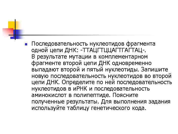 n Последовательность нуклеотидов фрагмента одной цепи ДНК: -ТТАЦГТЦЦАГТГАГТАЦ-. В результате мутации в комплементарном фрагменте