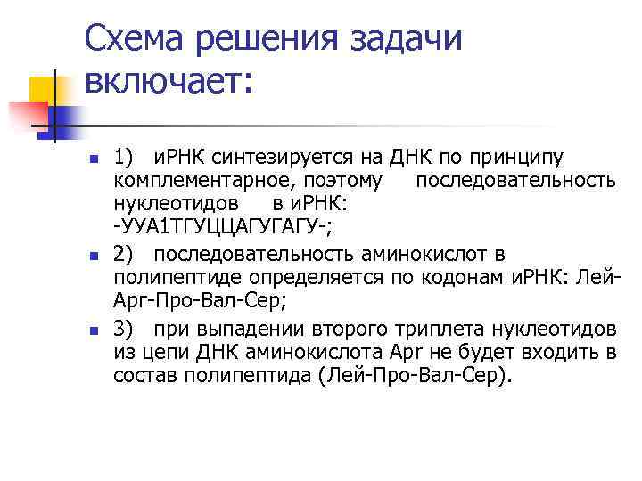 Схема решения задачи включает: n n n 1) и. РНК синтезируется на ДНК по