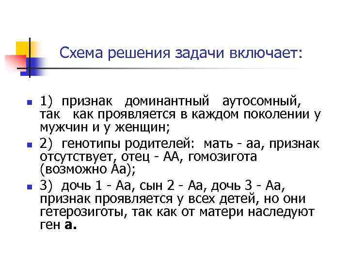Схема решения задачи включает: n n n 1) признак доминантный аутосомный, так как проявляется