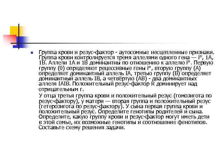 n Группа крови и резус-фактор - аутосомные несцепленные признаки. Группа крови контролируется тремя аллелями