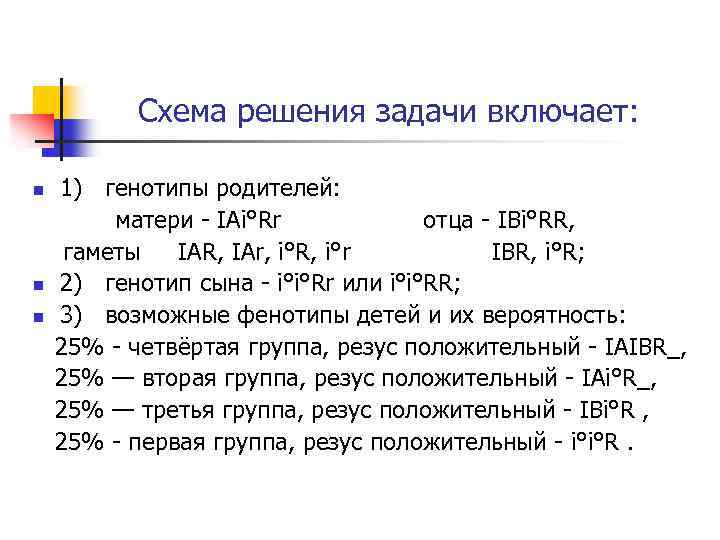 Схема решения задачи включает: n n n 1) генотипы родителей: матери - IAi°Rr отца